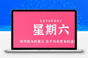 10月28日，星期六，在这里每天60秒读懂世界！-久趣源码交流论坛